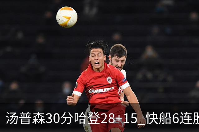 汤普森30分哈登28+15 快船6连胜送勇士三连败